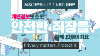 개인정보보호 인식주간 캠페인 배너(320x180).jpg