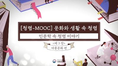 ¶  û-mooc : ι  û̾߱ 3.߹ȭ ǥ
